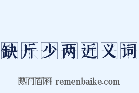 缺斤少两近义词是什么意思的图片